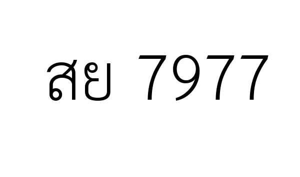 สย 7977